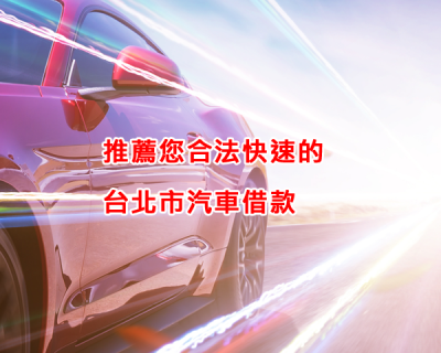 推薦您合法快速的台北市汽車借款